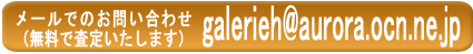 ���[���ł̂��₢�����@galerieh@aurora.ocn.ne.jp